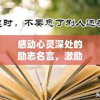 感动心灵深处的励志名言，激励全中国的力量源泉
