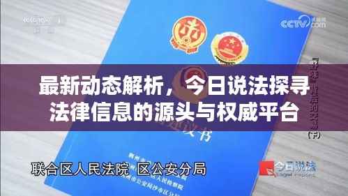 最新动态解析，今日说法探寻法律信息的源头与权威平台