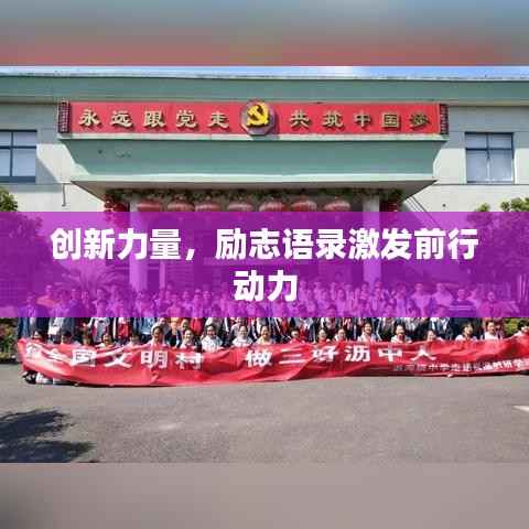 创新力量，励志语录激发前行动力