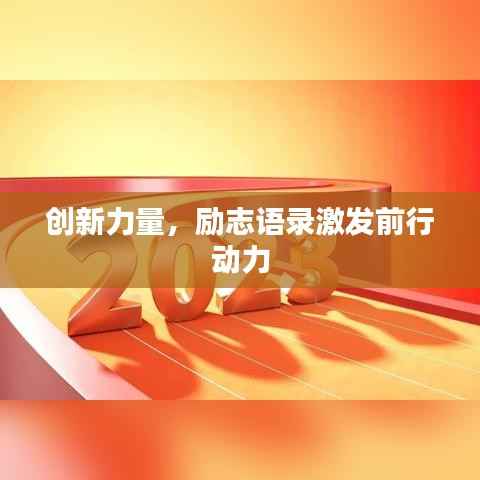 创新力量,励志语录激发前行动力