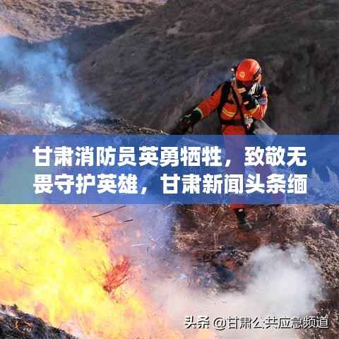 甘肃消防员英勇牺牲,致敬无畏守护英雄,甘肃新闻头条缅怀烈士