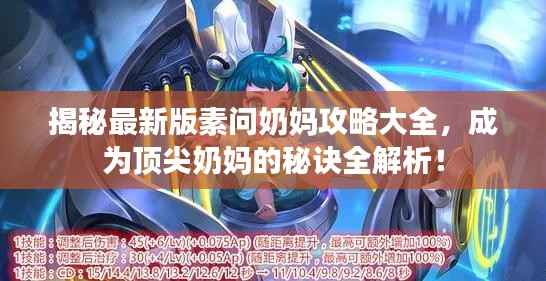 揭秘最新版素问奶妈攻略大全,成为顶尖奶妈的秘诀全解析!
