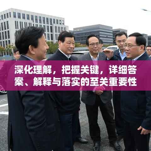 深化理解,把握关键,详细答案、解释与落实的至关重要性