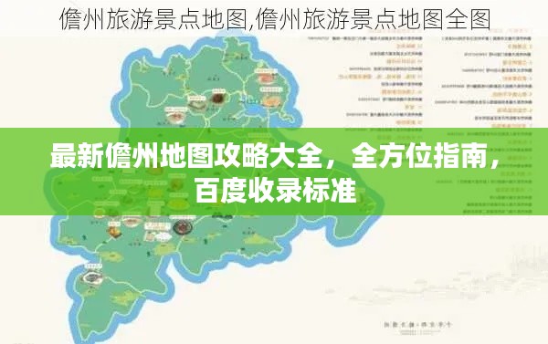 最新儋州地图攻略大全,全方位指南,百度收录标准