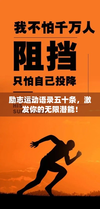 励志运动语录五十条，激发你的无限潜能！