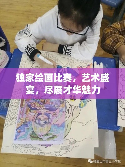 独家绘画比赛,艺术盛宴,尽展才华魅力