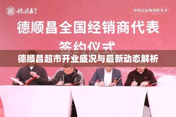 德顺昌超市开业盛况与最新动态解析