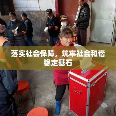 落实社会保障，筑牢社会和谐稳定基石