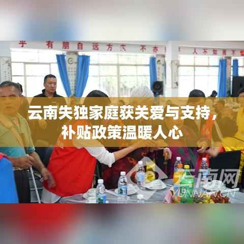 云南失独家庭获关爱与支持，补贴政策温暖人心