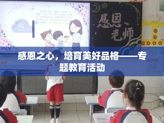 感恩之心,培育美好品格——专题教育活动