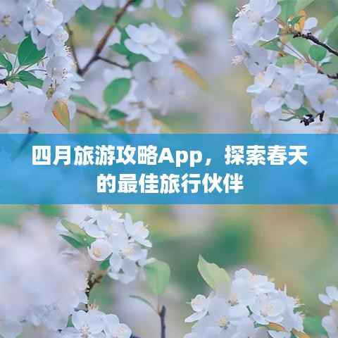 四月旅游攻略App,探索春天的最佳旅行伙伴