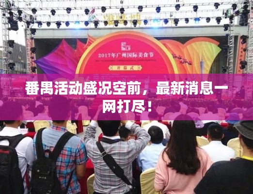 番禺活动盛况空前，最新消息一网打尽！
