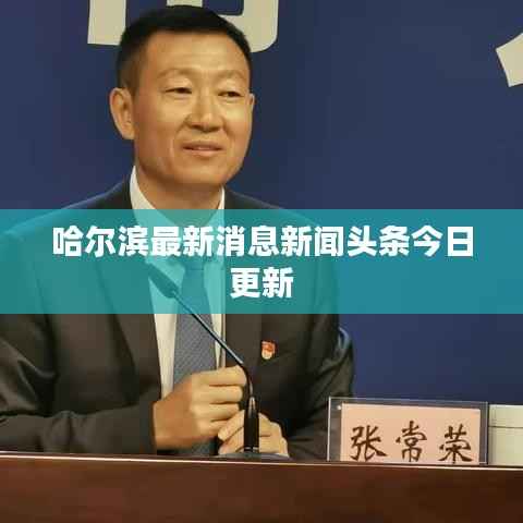 哈尔滨最新消息新闻头条今日更新