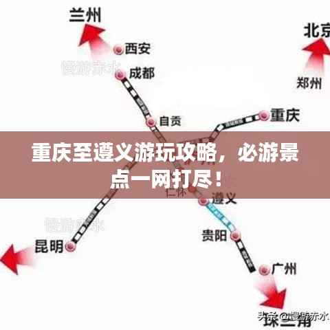 重庆至遵义游玩攻略，必游景点一网打尽！