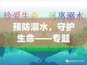 预防溺水，守护生命——专题PPT解读