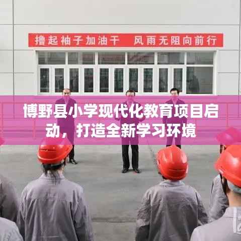 博野县小学现代化教育项目启动，打造全新学习环境