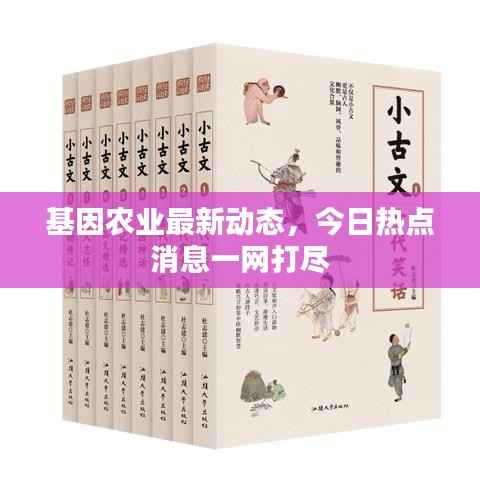 基因农业最新动态，今日热点消息一网打尽