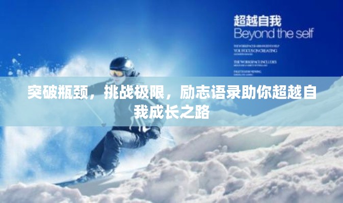 突破瓶颈，挑战极限，励志语录助你超越自我成长之路