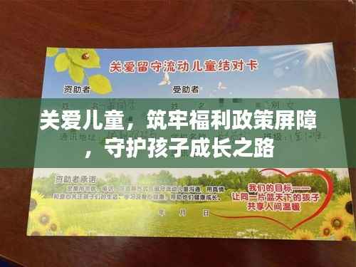 关爱儿童，筑牢福利政策屏障，守护孩子成长之路
