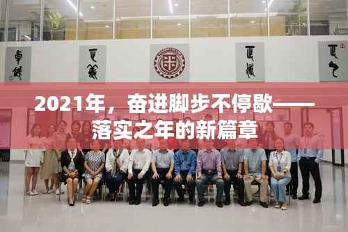2021年，奋进脚步不停歇——落实之年的新篇章