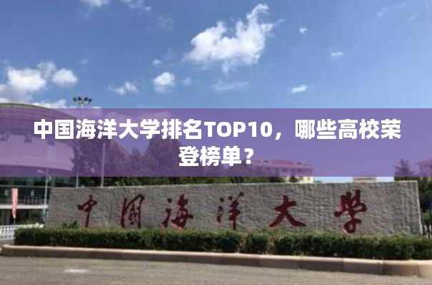 中国海洋大学排名TOP10，哪些高校荣登榜单？