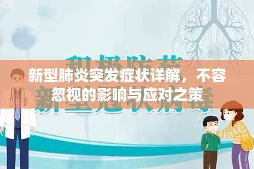 新型肺炎突发症状详解，不容忽视的影响与应对之策