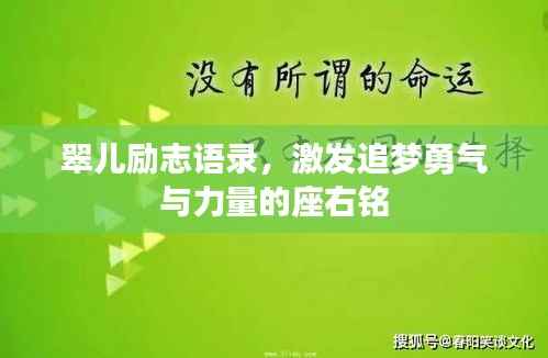 翠儿励志语录，激发追梦勇气与力量的座右铭