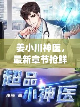 姜小川神医,最新章节抢鲜看,更新列表大揭秘!