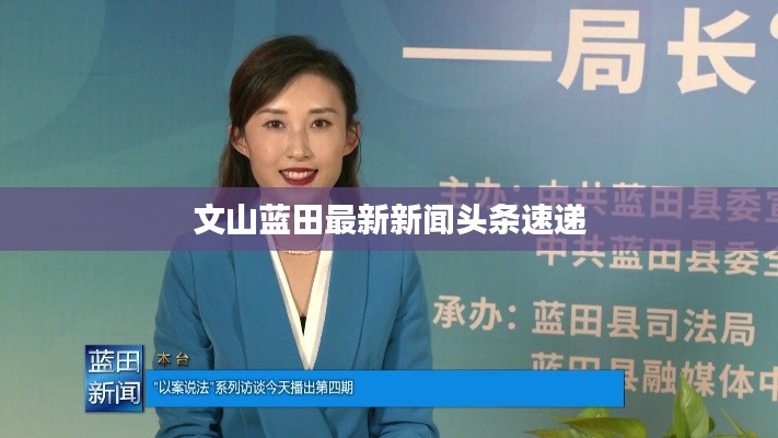 文山蓝田最新新闻头条速递