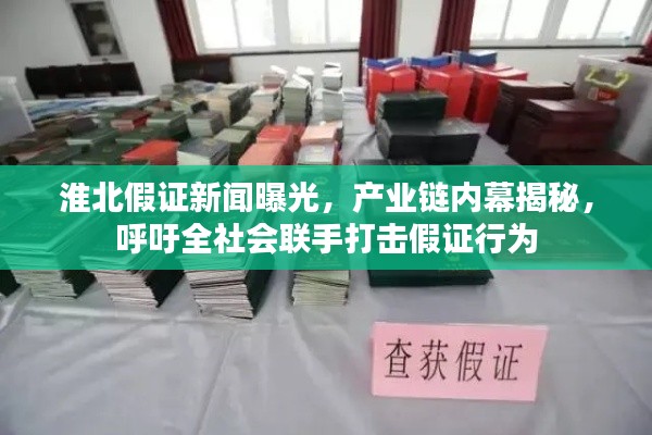 淮北假证新闻曝光，产业链内幕揭秘，呼吁全社会联手打击假证行为