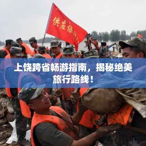 上饶跨省畅游指南，揭秘绝美旅行路线！