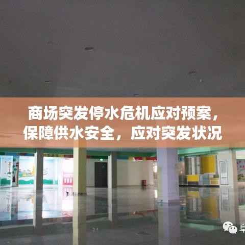 商场突发停水危机应对预案,保障供水安全,应对突发状况
