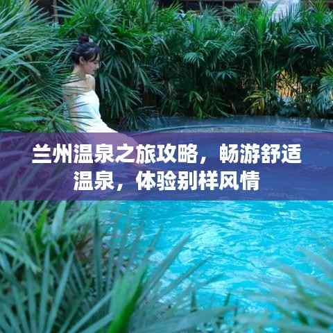 兰州温泉之旅攻略，畅游舒适温泉，体验别样风情