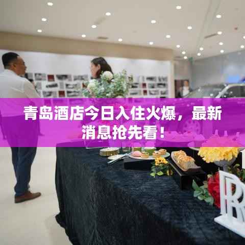 青岛酒店今日入住火爆，最新消息抢先看！