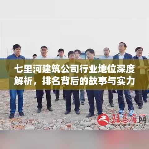 七里河建筑公司行业地位深度解析,排名背后的故事与实力展现