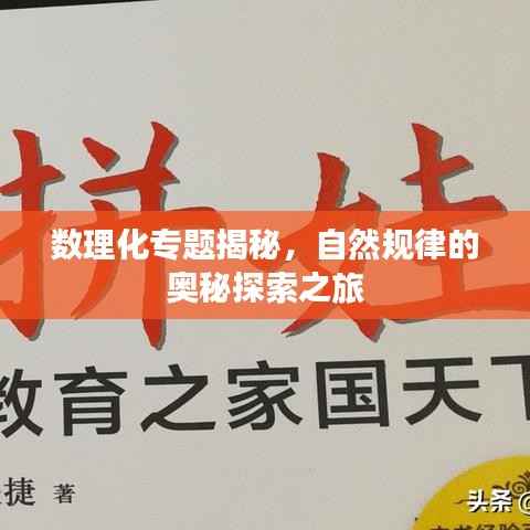 数理化专题揭秘,自然规律的奥秘探索之旅