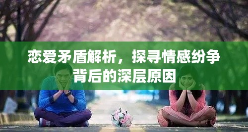 恋爱矛盾解析,探寻情感纷争背后的深层原因