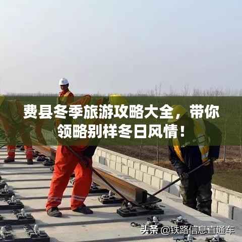 费县冬季旅游攻略大全，带你领略别样冬日风情！