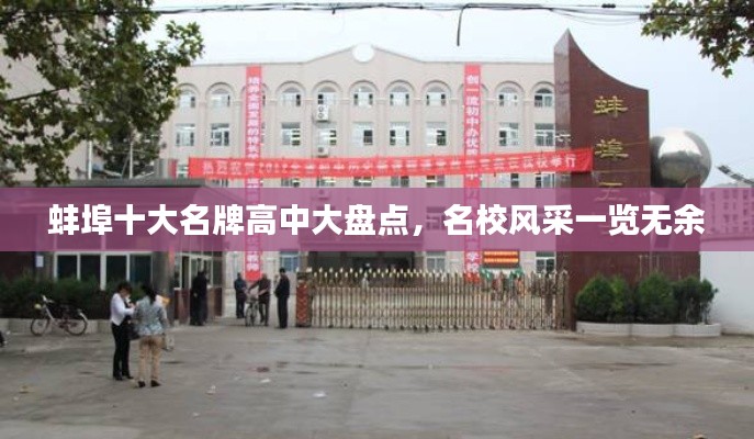 蚌埠十大名牌高中大盘点,名校风采一览无余