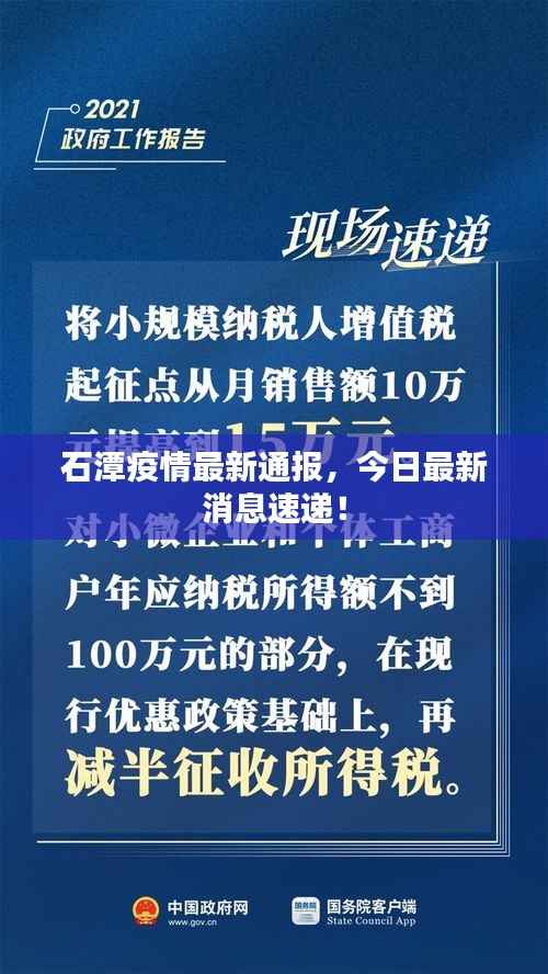 石潭疫情最新通报,今日最新消息速递!