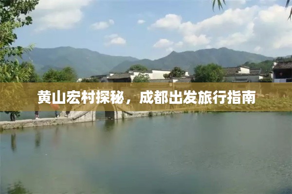 黄山宏村探秘,成都出发旅行指南