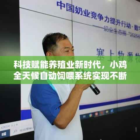 科技赋能养殖业新时代，小鸡全天候自动饲喂系统实现不断料喂养