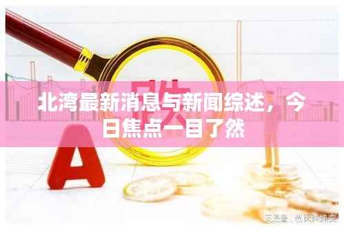北湾最新消息与新闻综述，今日焦点一目了然
