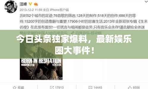 今日头条独家爆料，最新娱乐圈大事件！