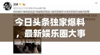 今日头条独家爆料,最新娱乐圈大事件!