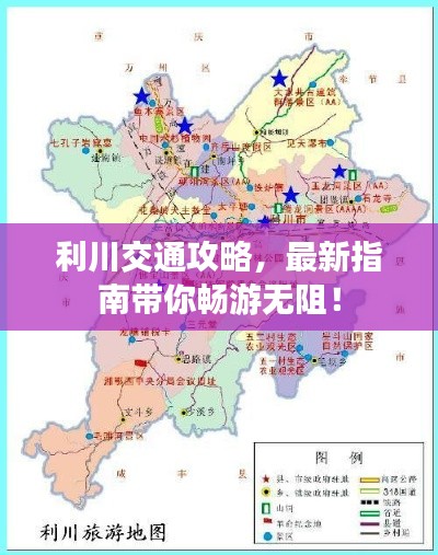 利川交通攻略,最新指南带你畅游无阻!
