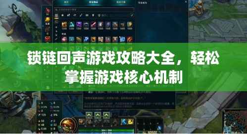 锁链回声游戏攻略大全，轻松掌握游戏核心机制