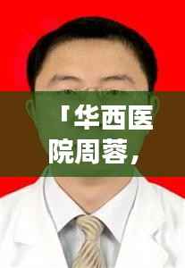 「华西医院周蓉,专业领域的佼佼者」百度收录标准吸睛标题