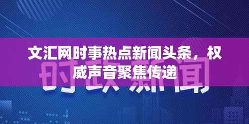 文汇网时事热点新闻头条,权威声音聚焦传递