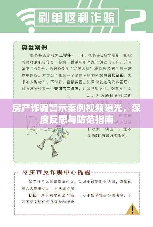 房产诈骗警示案例视频曝光,深度反思与防范指南